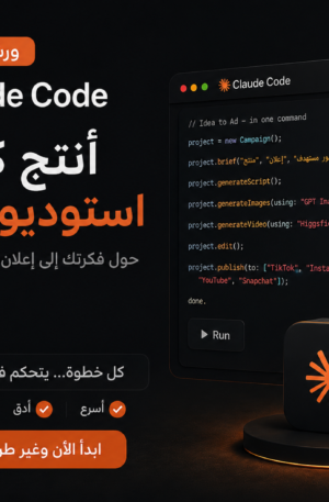 ورشة كلود كود للمحتوى والإعلانات