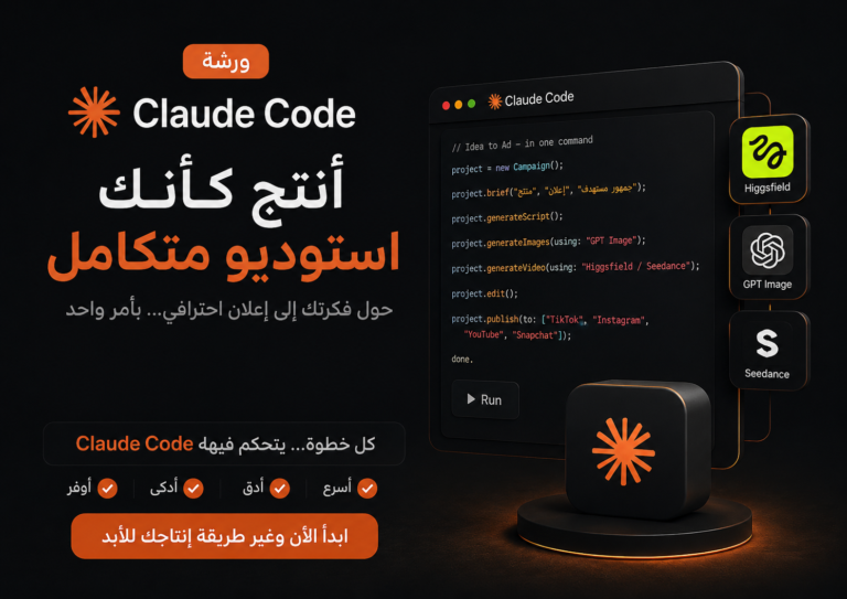 ورشة كلود كود للمحتوى والإعلانات
