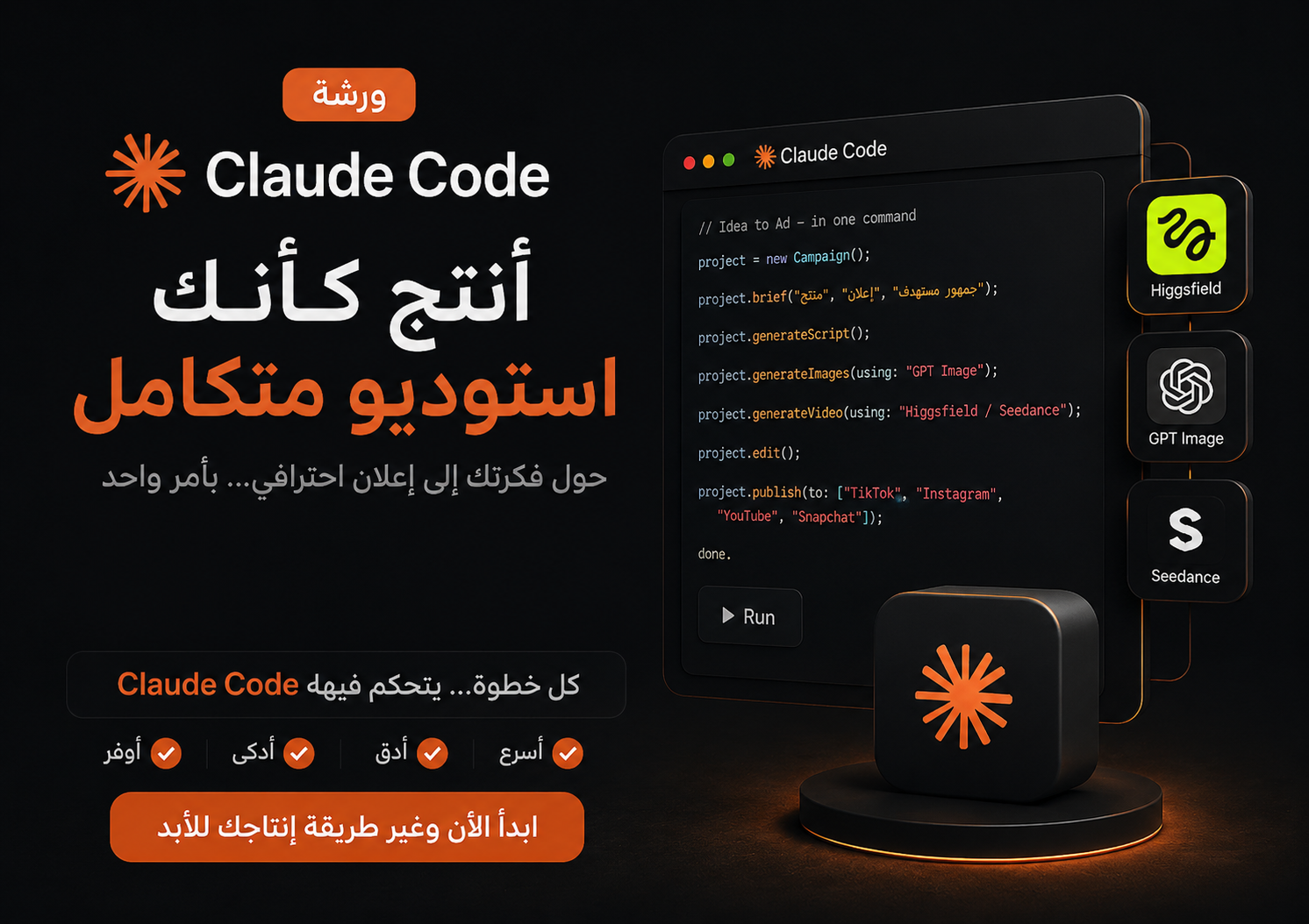 ورشة كلود كود للمحتوى والإعلانات