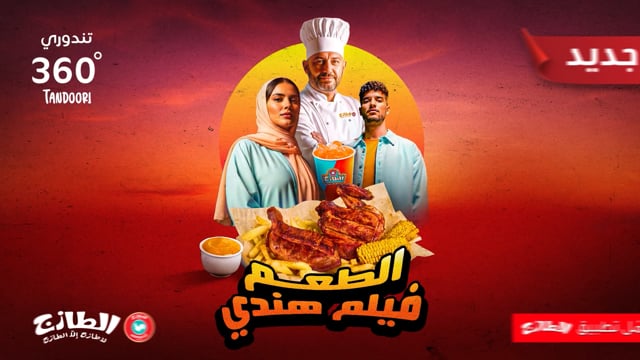 الطازج — تندوري 360